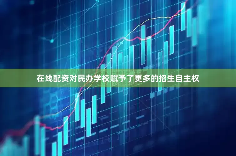 在线配资对民办学校赋予了更多的招生自主权