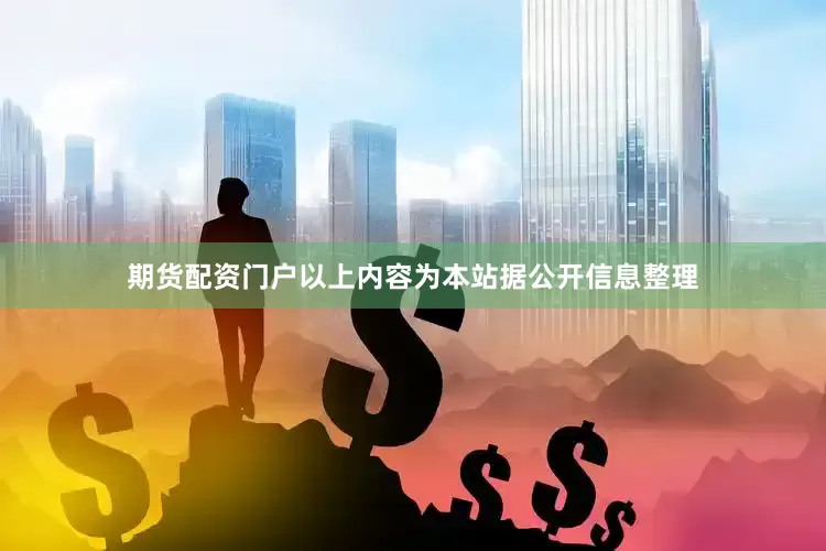 期货配资门户以上内容为本站据公开信息整理