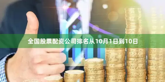 全国股票配资公司排名从10月1日到10日