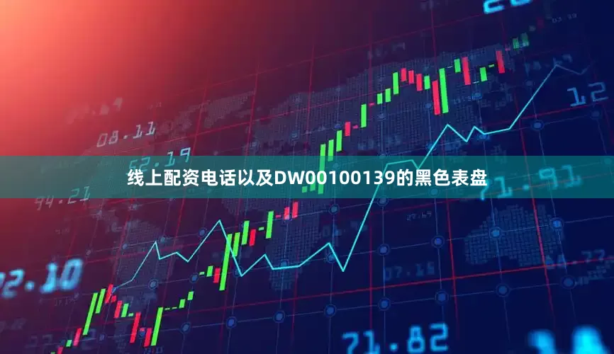 线上配资电话以及DW00100139的黑色表盘