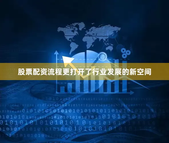 股票配资流程更打开了行业发展的新空间