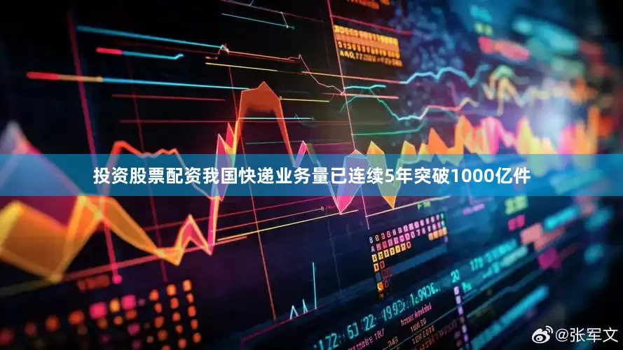 投资股票配资　　我国快递业务量已连续5年突破1000亿件