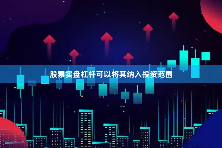 股票实盘杠杆可以将其纳入投资范围