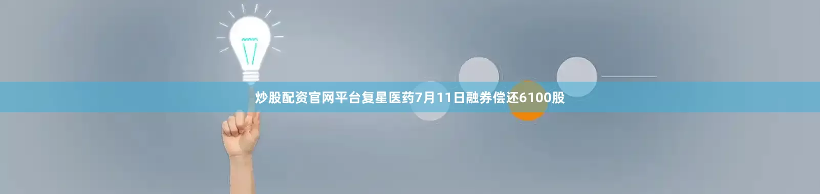 炒股配资官网平台复星医药7月11日融券偿还6100股