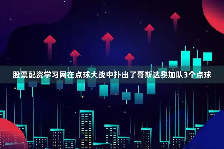 股票配资学习网在点球大战中扑出了哥斯达黎加队3个点球