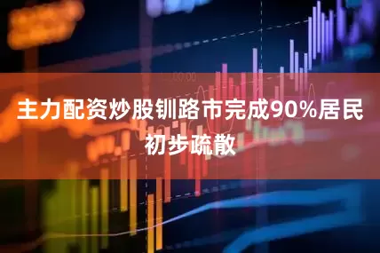主力配资炒股钏路市完成90%居民初步疏散