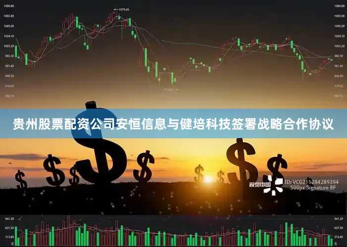 贵州股票配资公司安恒信息与健培科技签署战略合作协议