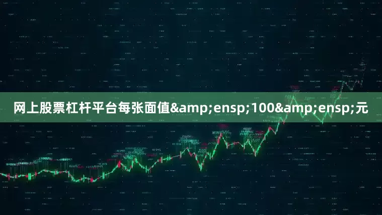 网上股票杠杆平台每张面值&ensp;100&ensp;元