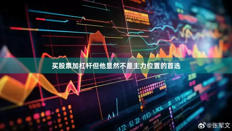 买股票加杠杆但他显然不是主力位置的首选