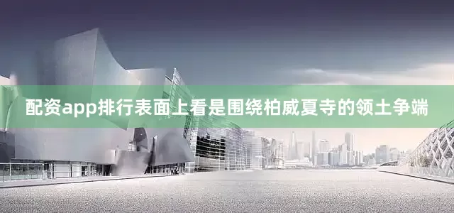 配资app排行表面上看是围绕柏威夏寺的领土争端