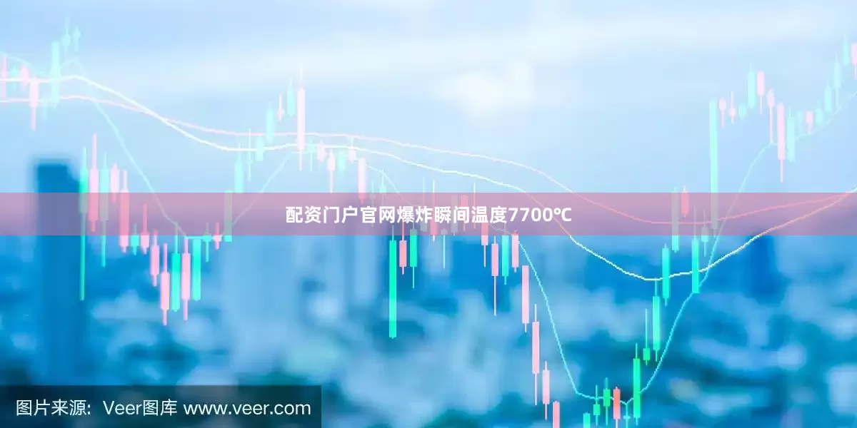 配资门户官网爆炸瞬间温度7700℃