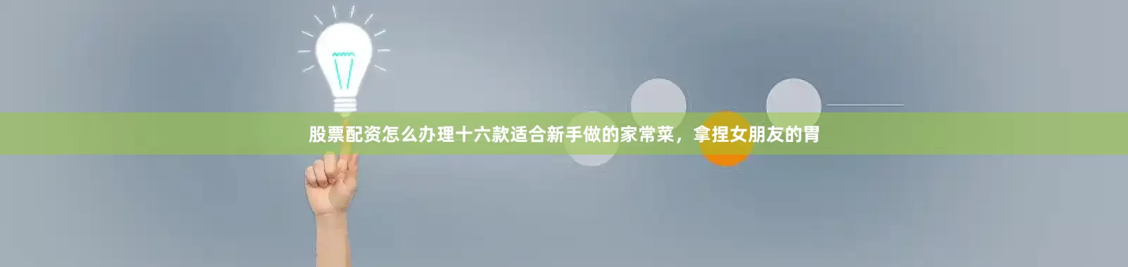 股票配资怎么办理十六款适合新手做的家常菜，拿捏女朋友的胃