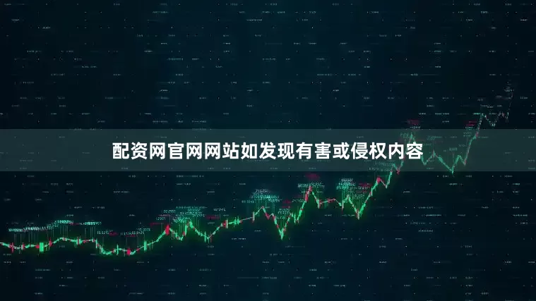 配资网官网网站如发现有害或侵权内容