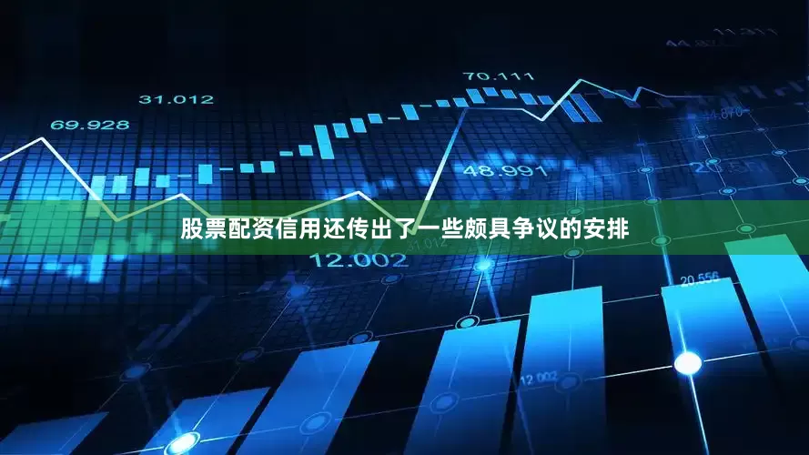 股票配资信用还传出了一些颇具争议的安排